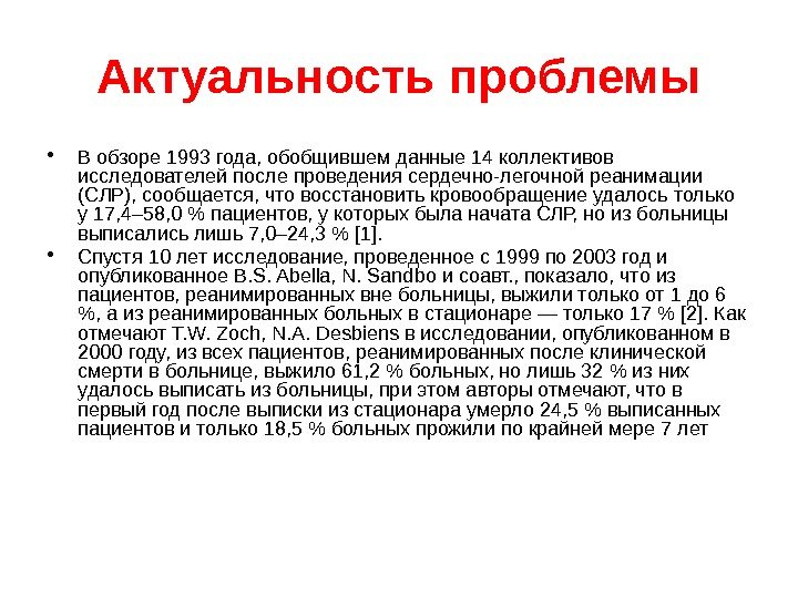 Актуальность проблемы • В обзоре 1993 года, обобщившем данные 14 коллективов исследователей после проведения