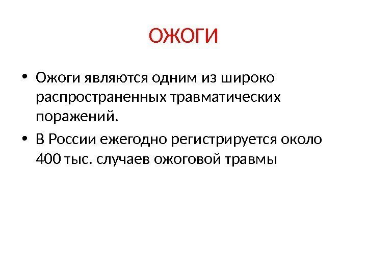 ОЖОГИ • Ожоги являются одним из широко распространенных травматических поражений.  • В России