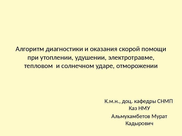 Алгоритм диагностики и оказания скорой помощи при утоплении, удушении, электротравме,  тепловом и солнечном