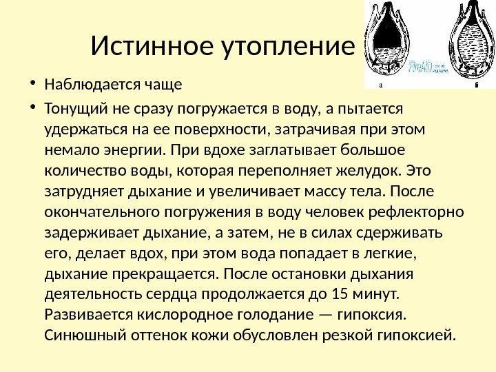 Истинное утопление • Наблюдается чаще • Тонущий не сразу погружается в воду, а пытается