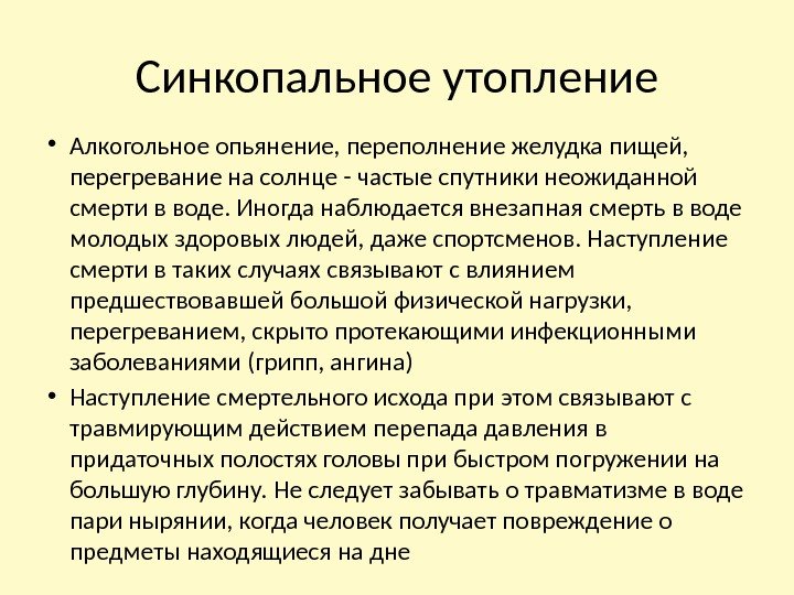 Синкопальное утопление • Алкогольное опьянение, переполнение желудка пищей,  перегревание на солнце - частые