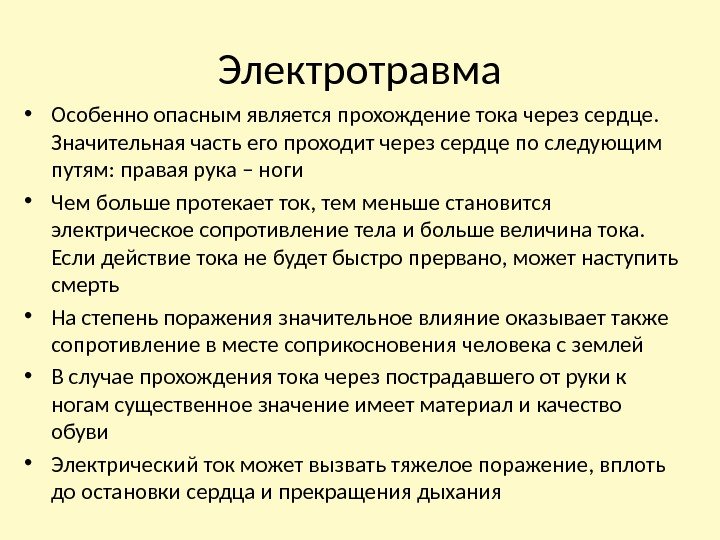  • Особенно опасным является прохождение тока через сердце.  Значительная часть его проходит