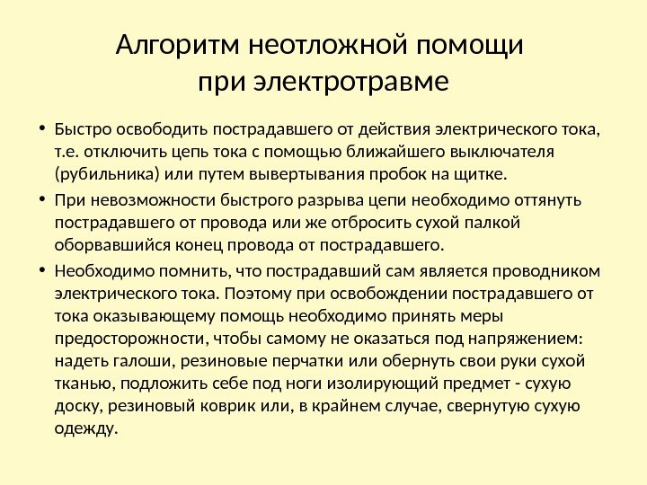 Алгоритм неотложной помощи при электротравме • Быстро освободить пострадавшего от действия электрического тока, 