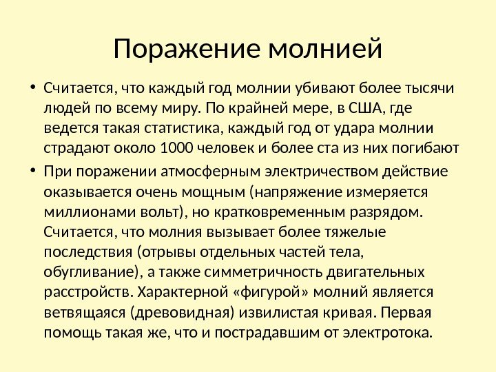 Поражение молнией • Считается, что каждый год молнии убивают более тысячи людей по всему