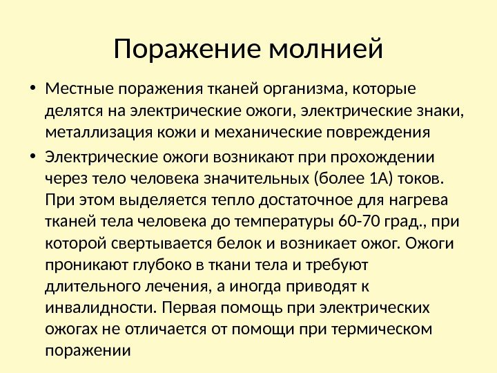  • Местные поражения тканей организма, которые делятся на электрические ожоги, электрические знаки, 