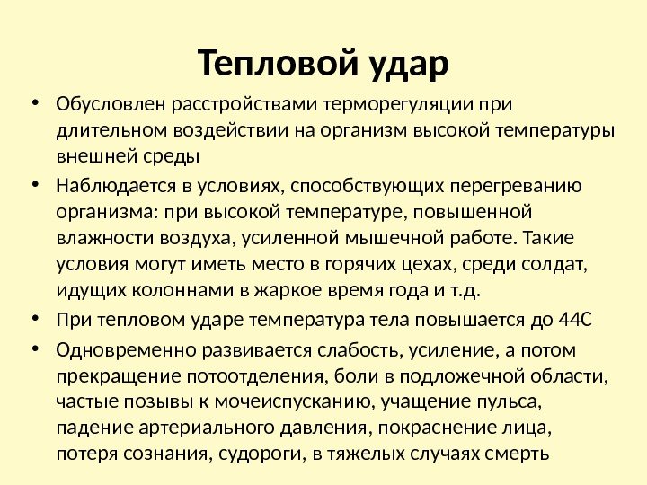 Тепловой удар • Обусловлен расстройствами терморегуляции при длительном воздействии на организм высокой температуры внешней