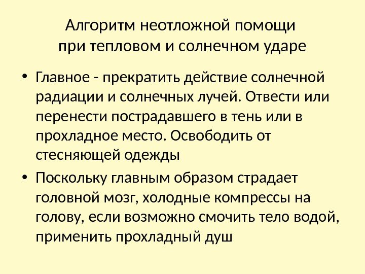 Алгоритм неотложной помощи при тепловом и солнечном ударе • Главное - прекратить действие солнечной