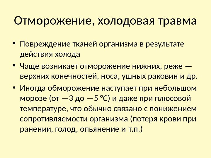 Отморожение, холодовая травма  • Повреждение тканей организма в результате действия холода • Чаще