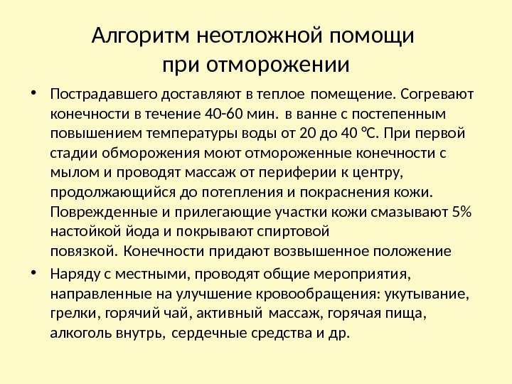 Алгоритм неотложной помощи при отморожении • Пострадавшего доставляют в теплое помещение. Согревают конечности в