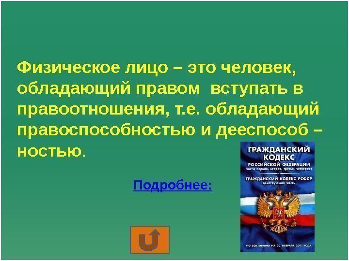 Физическое лицо – это человек,  обладающий правом вступать в правоотношения, т. е. обладающий