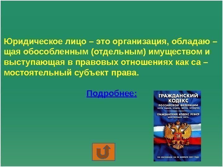 Юридическое лицо – это организация, обладаю – щая обособленным (отдельным) имуществом и выступающая в