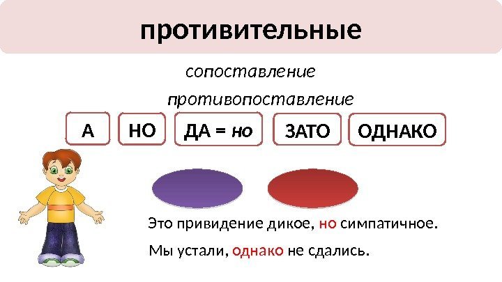 А ЗАТОпротивительные сопоставление ДА = но. НО ОДНАКОпротивопоставление Это привидение дикое,  но симпатичное.