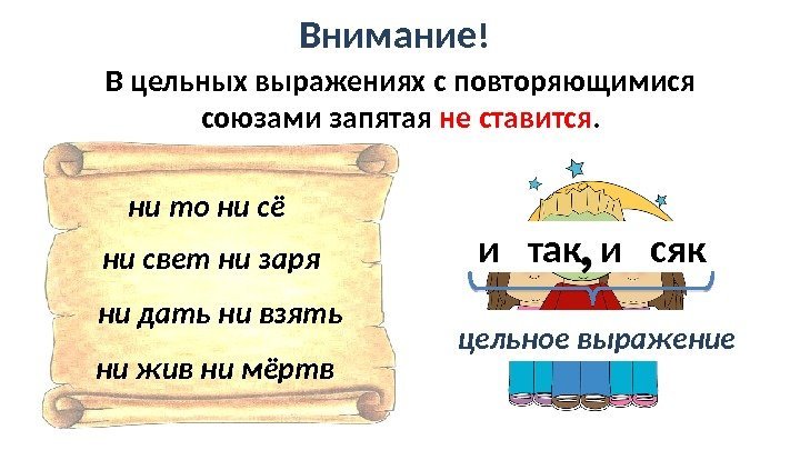 Внимание ! В цельных выражениях с повторяющимися союзами запятая не ставится. ни то ни