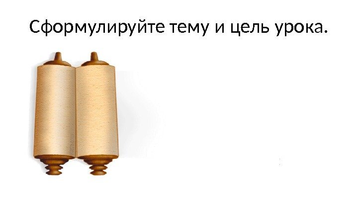 Сформулируйте тему и цель урока. 