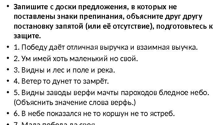  • Запишите с доски предложения, в которых не поставлены знаки препинания, объясните другу