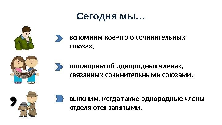 Сегодня мы… вспомним кое-что о сочинительных союзах, поговорим об однородных членах,  связанных сочинительными