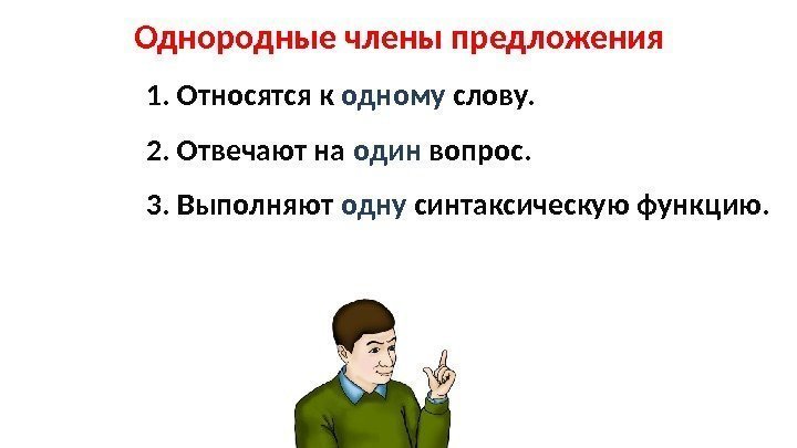 Однородные члены предложения 1. Относятся к одному слову. 2. Отвечают на один вопрос. 3.