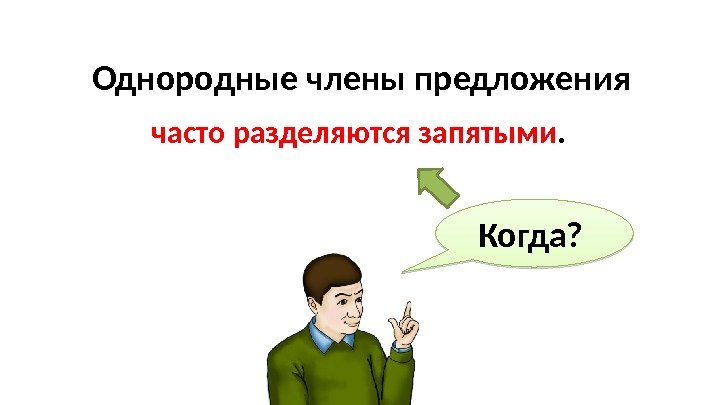 Однородные члены предложения часто разделяются запятыми. Когда? 26 