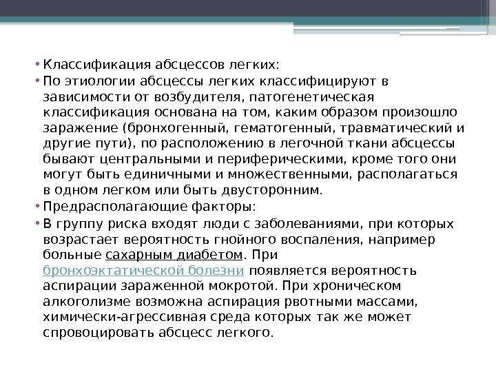  • Классификация абсцессов легких:  • По этиологии абсцессы легких классифицируют в зависимости