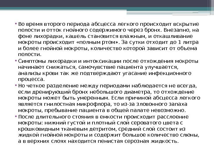  • Во время второго периода абсцесса легкого происходит вскрытие полости и отток гнойного