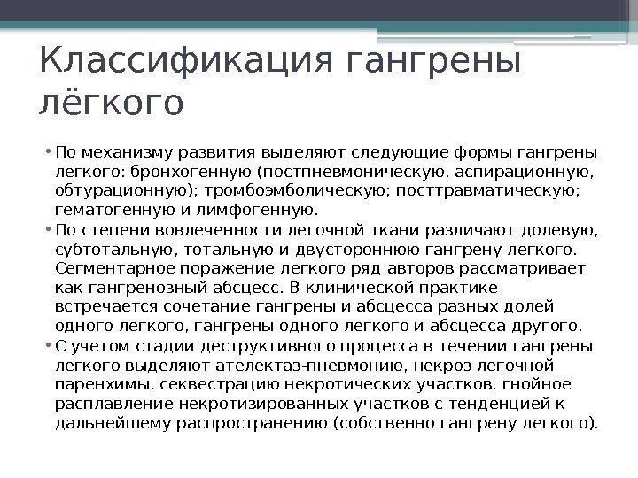 Классификация гангрены лёгкого • По механизму развития выделяют следующие формы гангрены легкого: бронхогенную (постпневмоническую,