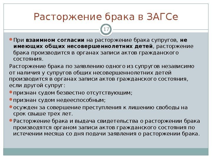 Расторжение брака в ЗАГСе При взаимном согласии на расторжение брака супругов,  не имеющих