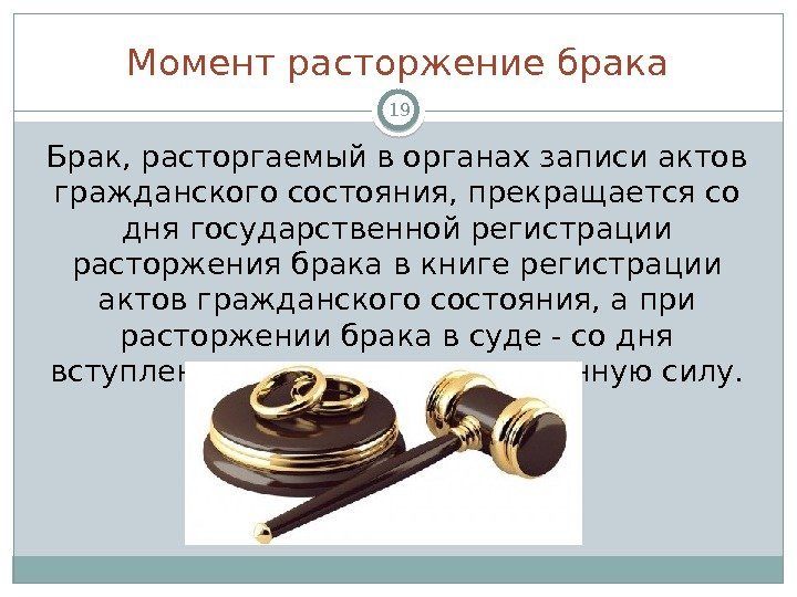 Момент расторжение брака 19 Брак, расторгаемый в органах записи актов гражданского состояния, прекращается со