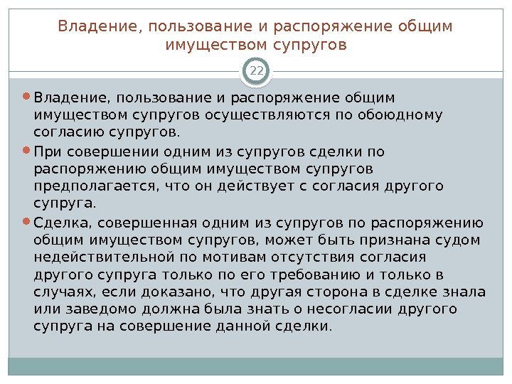 Владение, пользование и распоряжение общим имуществом супругов 22 Владение, пользование и распоряжение общим имуществом