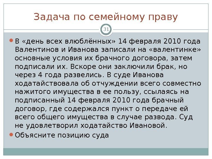 Задача по семейному праву 31 В «день всех влюблённых» 14 февраля 2010 года Валентинов