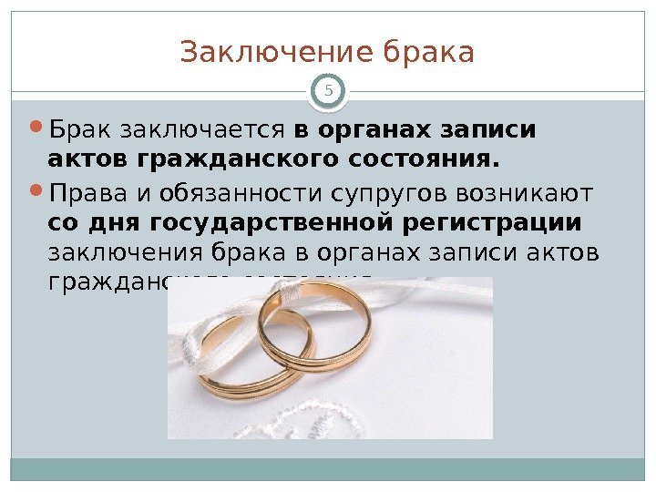Заключение брака Брак заключается в органах записи актов гражданского состояния.  Права и обязанности