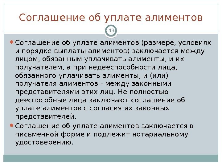 Соглашение об уплате алиментов (размере, условиях и порядке выплаты алиментов) заключается между лицом, обязанным