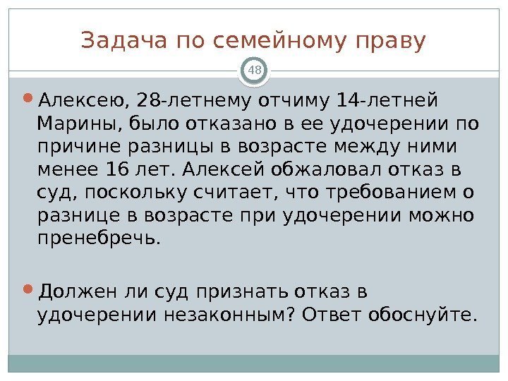 Задача по семейному праву Алексею, 28 -летнему отчиму 14 -летней Марины, было отказано в