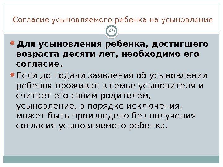 Согласие усыновляемого ребенка на усыновление Для усыновления ребенка, достигшего возраста десяти лет, необходимо его