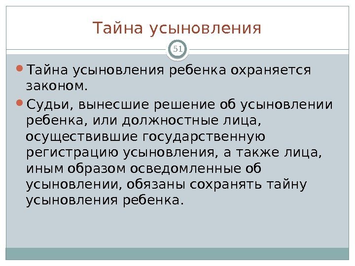 Тайна усыновления 51 Тайна усыновления ребенка охраняется законом.  Судьи, вынесшие решение об усыновлении