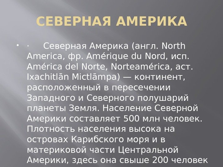 СЕВЕРНАЯ АМЕРИКА · Северная Америка (англ. North America, фр. Amérique du Nord, исп. 