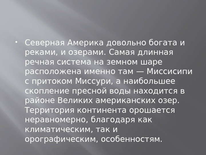  Северная Америка довольно богата и реками, и озерами. Самая длинная речная система на