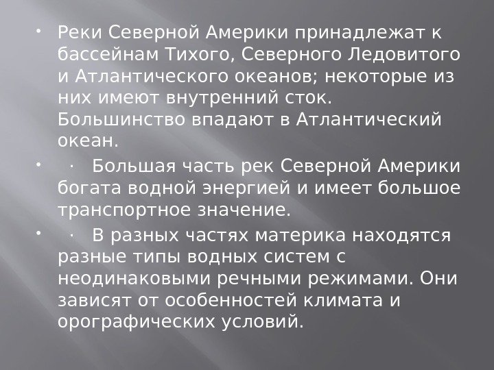  Реки Северной Америки принадлежат к бассейнам Тихого, Северного Ледовитого и Атлантического океанов; некоторые