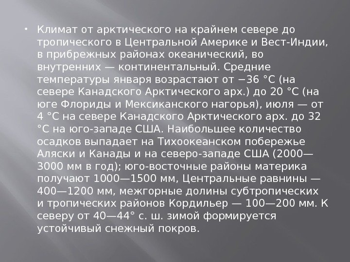  Климат от арктического на крайнем севере до тропического в Центральной Америке и Вест-Индии,