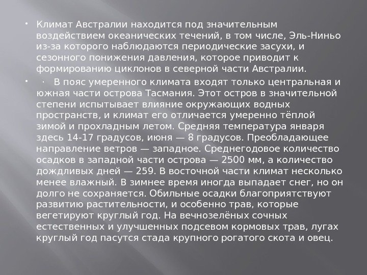  Климат Австралии находится под значительным воздействием океанических течений, в том числе, Эль-Ниньо из-за