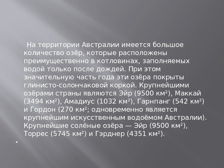  На территории Австралии имеется большое количество озёр, которые расположены преимущественно в котловинах, заполняемых