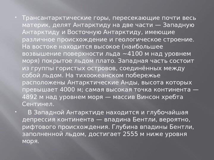  Трансантарктические горы, пересекающие почти весь материк, делят Антарктиду на две части — Западную