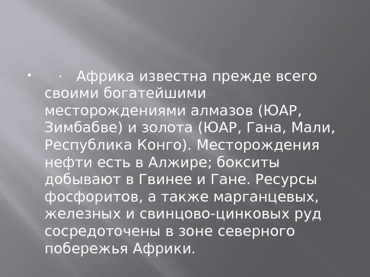  ·Африка известна прежде всего своими богатейшими месторождениями алмазов (ЮАР,  Зимбабве) и золота