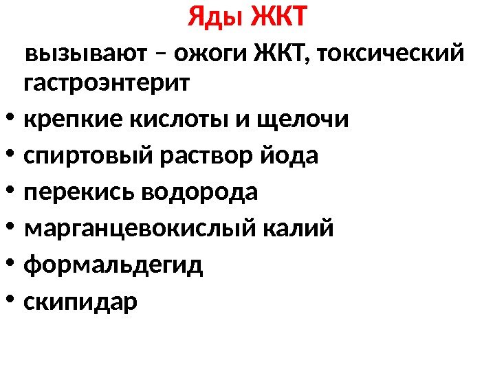 Яды ЖКТ вызывают – ожоги ЖКТ, токсический гастроэнтерит • крепкие кислоты и щелочи •