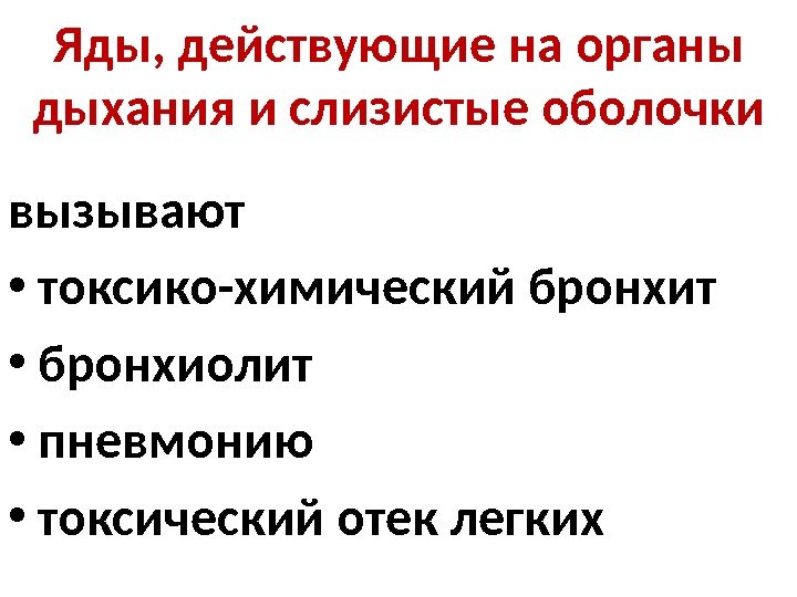 Яды, действующие на органы дыхания и слизистые оболочки вызывают  • токсико-химический бронхит •