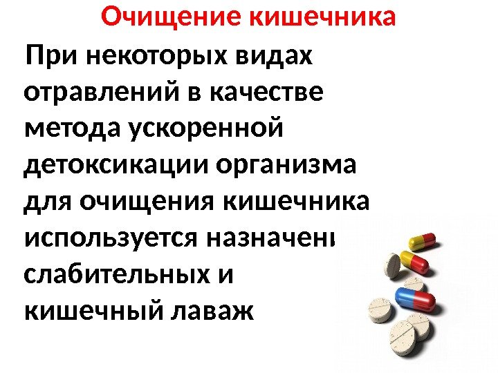 Очищение  кишечника При некоторых видах отравлений в качестве метода ускоренной детоксикации организма для