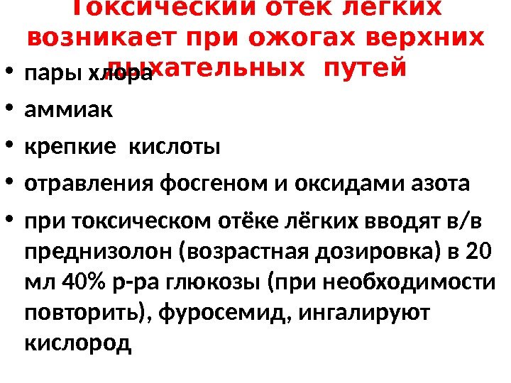 Токсический отёк лёгких возникает при ожогах верхних дыхательных путей • пары хлора  •