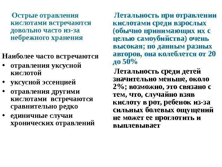   Острые отравления кислотами встречаются довольно часто из-за небрежного хранения Наиболее часто встречаются