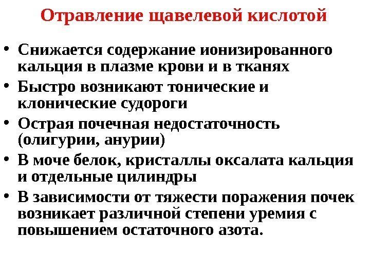 Отравление щавелевой кислотой  • Снижается содержание ионизированного кальция в плазме крови и в