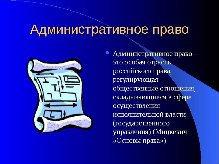 Административное право – это особая отрасль российского права,  регулирующая общественные отношения,  складывающиеся