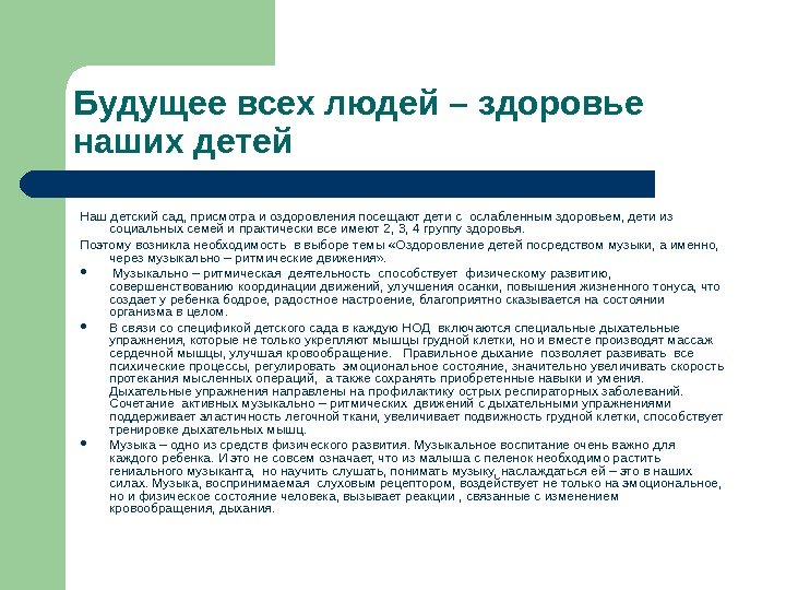   Будущее всех людей – здоровье наших детей Наш детский сад, присмотра и